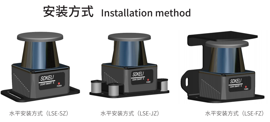 LSE激光雷达安装方式