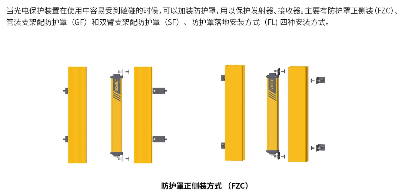 KS06安全光幕防护罩安装方式1